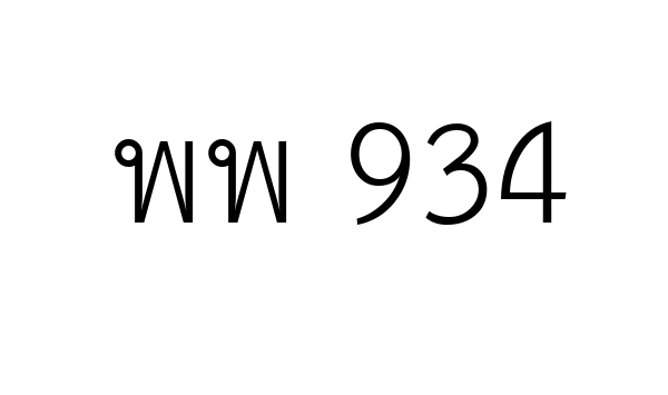 พพ 934